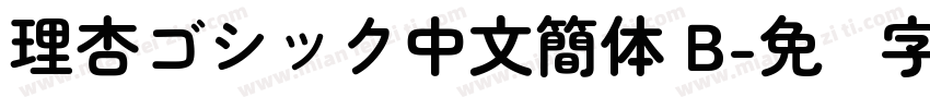 理杏ゴシック中文簡体 B字体转换